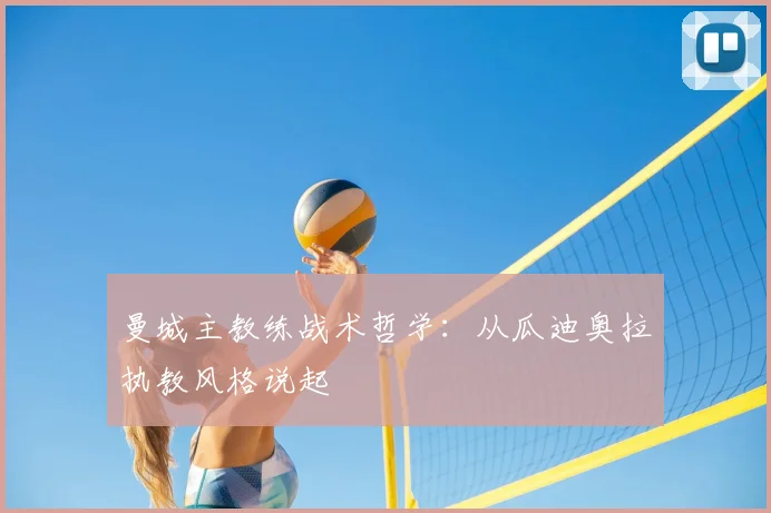 曼城主教练战术哲学:从瓜迪奥拉执教风格说起