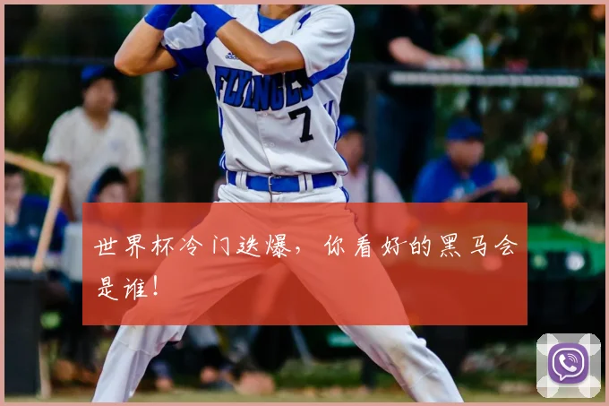 世界杯冷门迭爆，你看好的黑马会是谁！