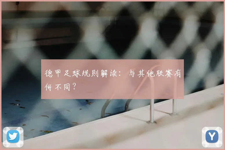德甲足球规则解读：与其他联赛有何不同？