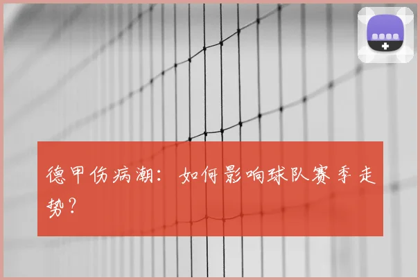 德甲伤病潮：如何影响球队赛季走势？
