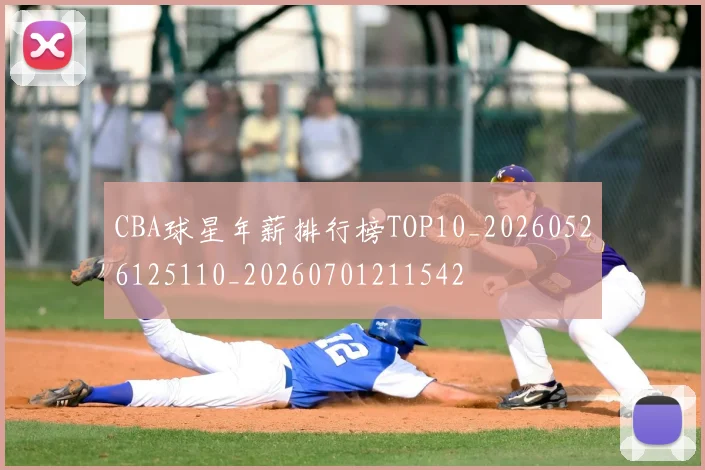 CBA球星年薪排行榜TOP10_20260526125110_20260701211542