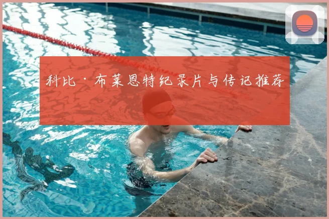 科比·布莱恩特纪录片与传记推荐