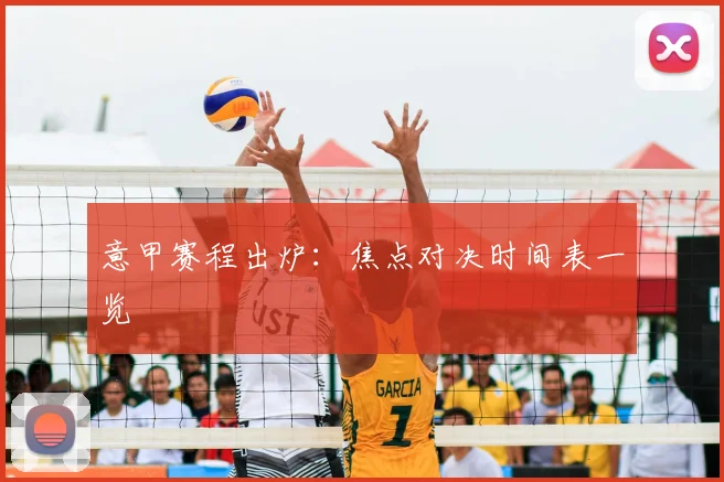 意甲赛程出炉：焦点对决时间表一览
