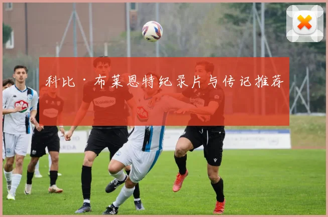 科比·布莱恩特纪录片与传记推荐