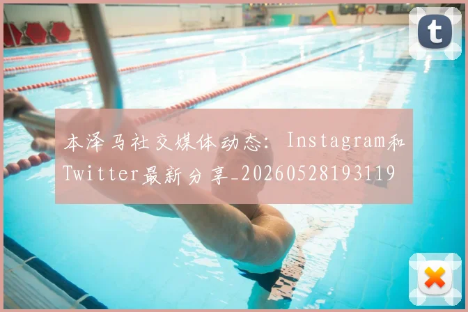 本泽马社交媒体动态：Instagram和Twitter最新分享_20260528193119