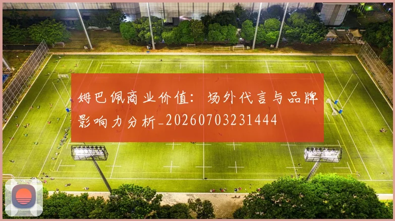 姆巴佩商业价值:场外代言与品牌影响力分析_20260703231444