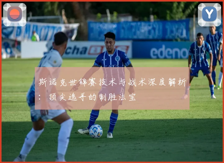 斯诺克世锦赛技术与战术深度解析:顶尖选手的制胜法宝