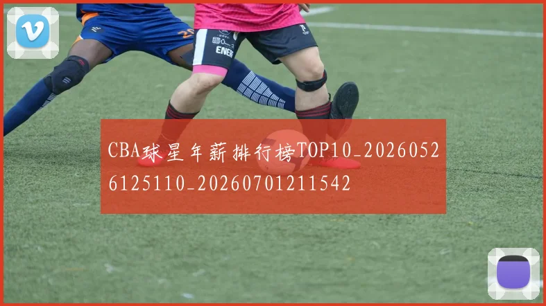 CBA球星年薪排行榜TOP10_20260526125110_20260701211542
