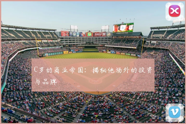 C罗的商业帝国:揭秘他场外的投资与品牌