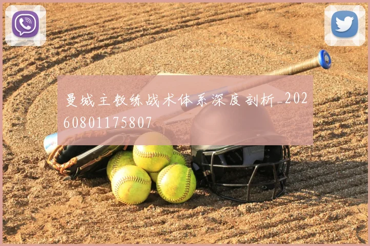 曼城主教练战术体系深度剖析_20260801175807
