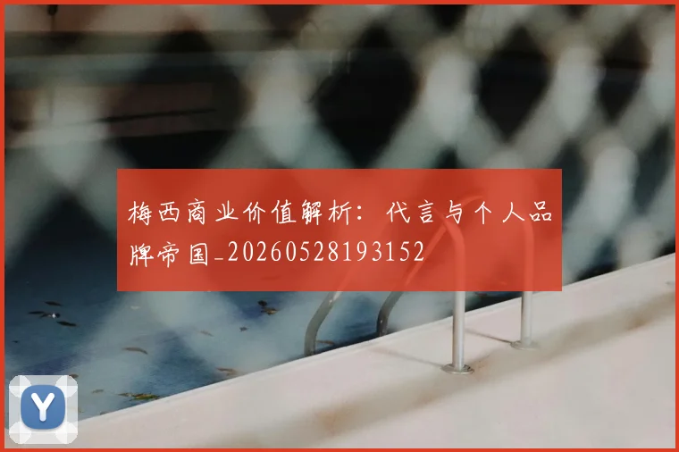 梅西商业价值解析：代言与个人品牌帝国_20260528193152