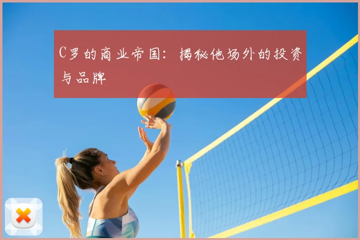 C罗的商业帝国：揭秘他场外的投资与品牌