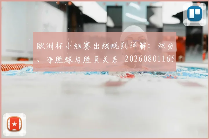 欧洲杯小组赛出线规则详解:积分、净胜球与胜负关系_20260801165935