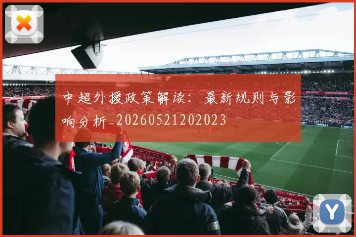 中超外援政策解读：最新规则与影响分析_20260521202023
