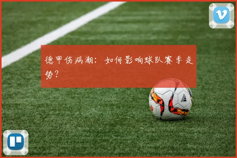 德甲伤病潮：如何影响球队赛季走势？