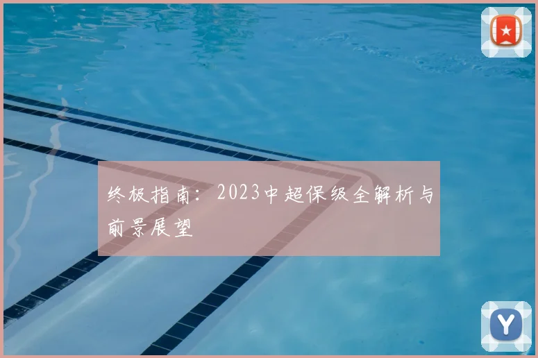 终极指南:2023中超保级全解析与前景展望
