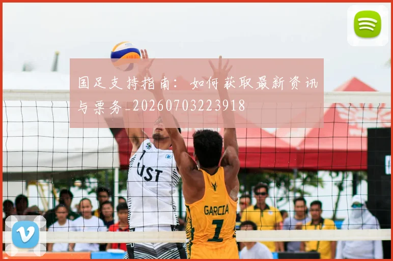 国足支持指南：如何获取最新资讯与票务_20260703223918