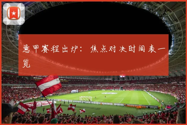 意甲赛程出炉：焦点对决时间表一览