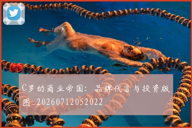 C罗的商业帝国：品牌代言与投资版图_20260712052022