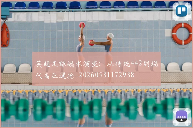 英超足球战术演变：从传统442到现代高压逼抢_20260531172938