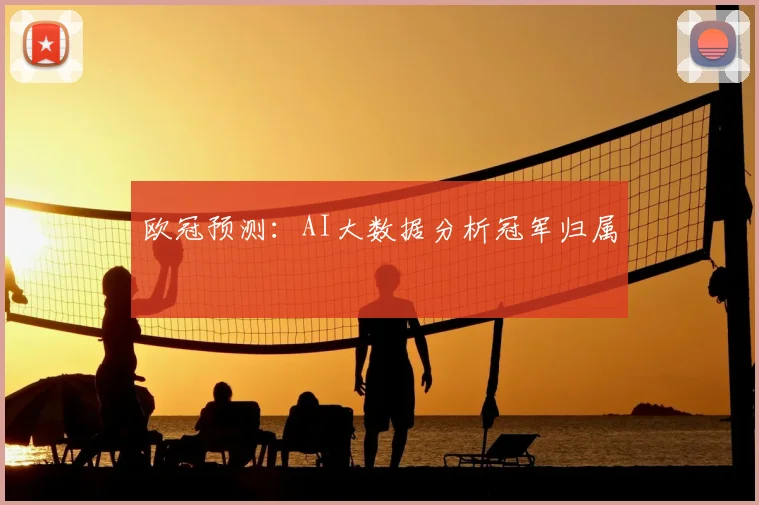 欧冠预测：AI大数据分析冠军归属
