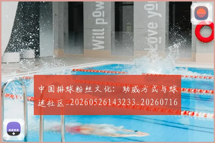中国排球粉丝文化：助威方式与球迷社区_20260526143233_20260716182321