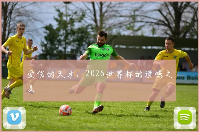 受伤的天才,2026世界杯的遗憾之美