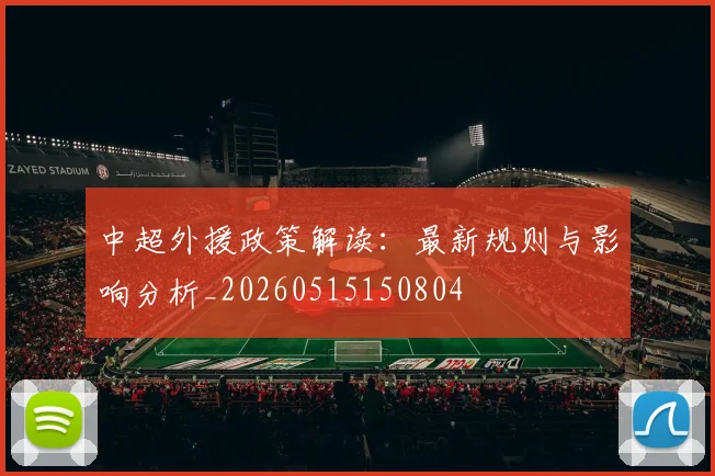 中超外援政策解读：最新规则与影响分析_20260515150804