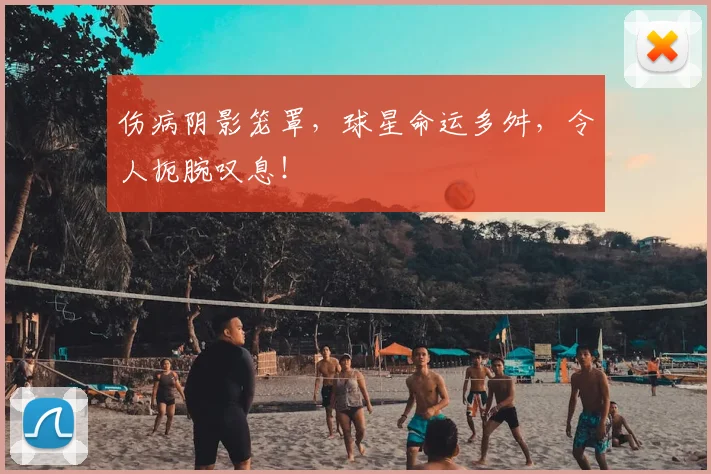 伤病阴影笼罩，球星命运多舛，令人扼腕叹息！