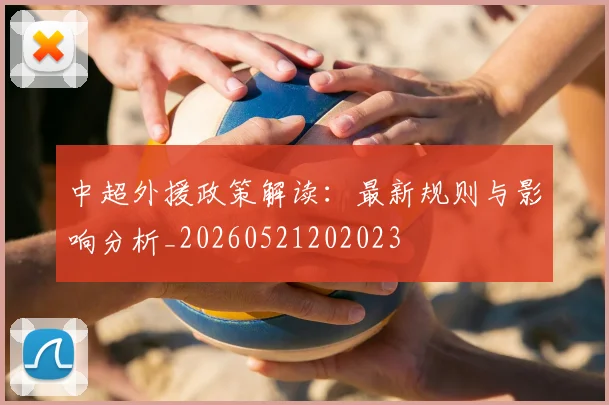 中超外援政策解读:最新规则与影响分析_20260521202023