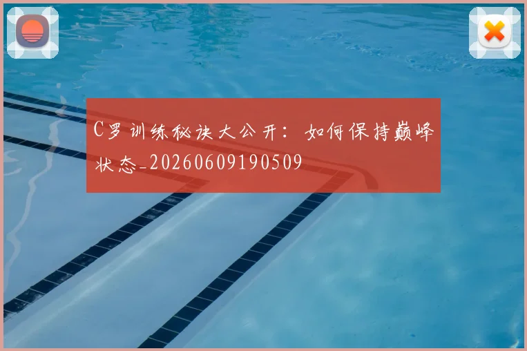 C罗训练秘诀大公开：如何保持巅峰状态_20260609190509