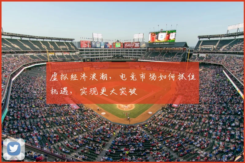 虚拟经济浪潮,电竞市场如何抓住机遇,实现更大突破