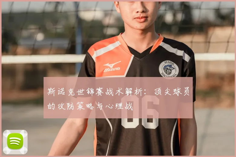 斯诺克世锦赛战术解析:顶尖球员的攻防策略与心理战