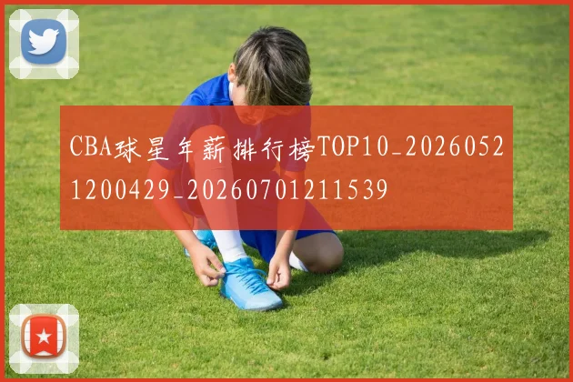 CBA球星年薪排行榜TOP10_20260521200429_20260701211539